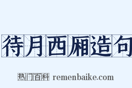 待月西厢造句是什么意思的图片
